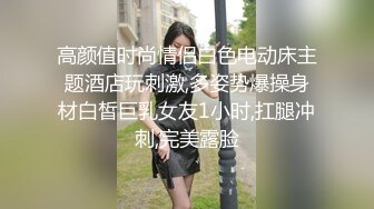 STP13303 颜值不错萌妹子楼道双人啪啪 白色丝袜脱下内裤阶梯口交扶着后入猛操 很是诱惑喜欢不要错过