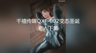 千禧传媒QXF-002变态圣诞老人下集