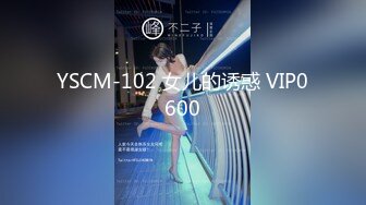 YSCM-102 女儿的诱惑 VIP0600