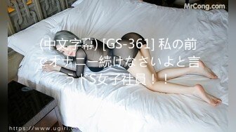 (中文字幕) [GS-361] 私の前でオナニー続けなさいよと言うドS女子社員！！