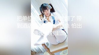 【新速片遞】 送喝醉的美女同事回家直接带到酒店爆了她的菊花