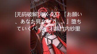 [无码破解]JUX-077 「お願い、あなた見ないで…。」堕ちていくパイパン妻 竹内紗里奈