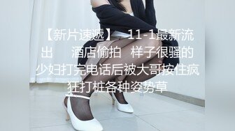 【新片速遞】   11-1最新流出❤️酒店偷拍⏩样子很骚的少妇打完电话后被大哥按住疯狂打桩各种姿势草