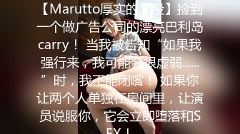 认真的南帕，第一枪。 1771【Marutto厚实的屁股】捡到一个做广告公司的漂亮巴利岛carry！ 当我被告知“如果我强行来，我可能会很虚弱......”时，我不能闭嘴！ 如果你让两个人单独在房间里，让演员说服你，它会立即堕落和SEX！