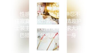 【新片速遞】 风韵美少妇,表面文静斯文,没想到这麽臊,想艹我就来艹我,就算吃药也能搞定你们这些男人[1.03GB/MP4/01:57:52]