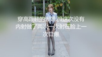 穿高跟鞋的表姐29这次没有内射做了两次一次射在脸上一次口爆