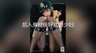 后入身材极好北京少妇