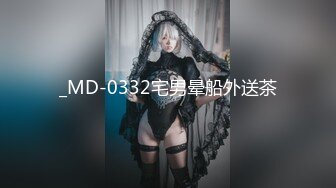 _MD-0332宅男晕船外送茶