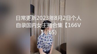 日常更新2023年8月2日个人自录国内女主播合集【166V】 (65)