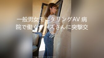 一般男女モニタリングAV 病院で働くナースさんに突撃交渉