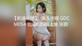 91制片厂 91CM-237 偷情人妻 上集 骚浪人妻家中偷情 巨乳+淫臀+口爆+颜射 饥渴浪穴白浆横流