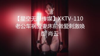 【星空无限传媒】XKTV-110 老公车祸爱妻床前做爱刺激唤醒 肖云