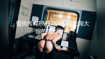 蜜桃传媒PME268极品美胸大嫂的强烈性欲