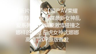 【新片速遞】【国产AV荣耀❤️推荐】麻豆传媒最新女神乱爱系列-扭动细腰激情碰撞之娜样的触觉 白虎女神沈娜娜 高清720P原版首发 