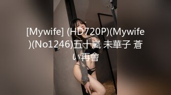 [Mywife] (HD720P)(Mywife)(No1246)五十嵐 未華子 蒼い再會