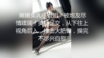  嫩嫩美乳小姐姐！被炮友尽情蹂躏！美腿足交，从下往上视角后入，撞击大肥臀，操完不尽兴自慰