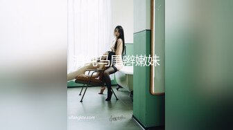 清纯马尾辫嫩妹