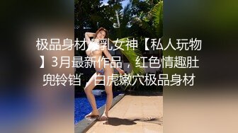 纯欲天花板【奈奈奈奈美惠】顶级超模 道具狂插流白浆【 81v】 (23)