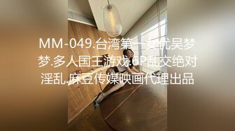 MM-049.台湾第一女优吴梦梦.多人国王游戏.6P乱交绝对淫乱.麻豆传媒映画代理出品