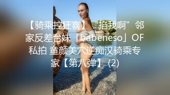 【骑乘控狂喜】“掐我啊”邻家反差台妹「babeneso」OF私拍 童颜美穴逆痴汉骑乘专家【第八弹】 (2)