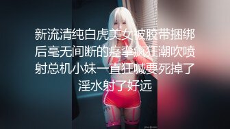 新流清纯白虎美女被胶带捆绑后毫无间断的痉挛疯狂潮吹喷射总机小妹一直狂喊要死掉了淫水射了好远