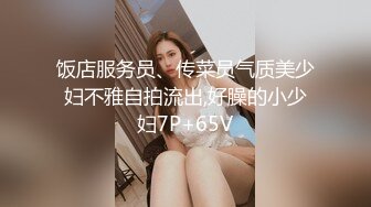 饭店服务员、传菜员气质美少妇不雅自拍流出,好臊的小少妇7P+65V