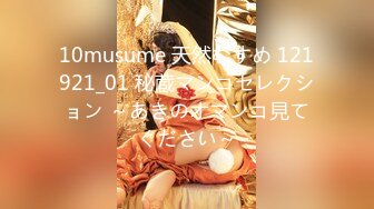 10musume 天然むすめ 121921_01 秘蔵マンコセレクション ～あきのオマンコ見てください～