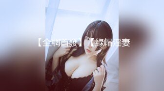 【重磅精品】约啪大神【我的枪好长 】5月最新付费群女神啪