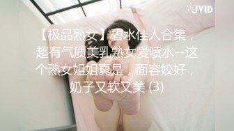 【极品熟女】碧水佳人合集，超有气质美乳熟女爱喷水--这个熟女姐姐真是，面容姣好，奶子又软又美 (3)