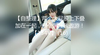 推特LuckyDog77 七月VIP会员福利 大屁股爆插 插出波浪臀 骑乘后入 吃鸡啪啪 (2)