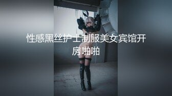 性感黑丝护士制服美女宾馆开房啪啪