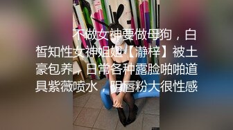 ⚫️⚫️不做女神要做母狗，白皙知性女神姐姐【瀞梓】被土豪包养，日常各种露脸啪啪道具紫薇喷水，阴唇粉大很性感