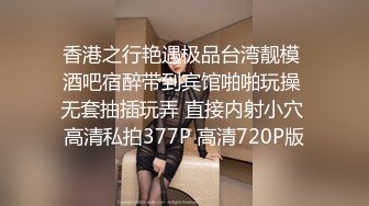 2023.05【推特网黄】湾湾萝莉甜妹【142小只马妮娜】脸穴同框自慰，嗲嗲的娃娃音，听了人都麻了，超赞！2