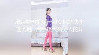 《贵在真实反差淫妻》露脸才是王道！推特网黄淫乱骚妻【吴小仙儿】私拍，绿帽癖老公找单男3P性爱内射露出相当精彩 (9)