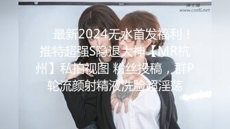 ❤️最新2024无水首发福利！推特超强S隐退大神【MR杭州】私拍视图 粉丝投稿，群P轮流颜射精液洗脸超淫荡