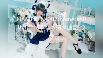 HAMEREN-007(hameren007)[全日本ハメ撮り連盟]ゆみ