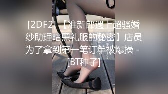 [2DF2] 【准新郎遇上超骚婚纱助理暗黑礼服的秘密】店员为了拿到第一笔订单被爆操 - [BT种子]