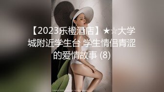 【2023乐橙酒店】★☆大学城附近学生台 学生情侣青涩的爱情故事 (8)