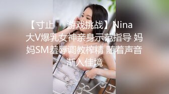 【寸止❤️游戏挑战】Nina✨ 大V爆乳女神亲身示范指导 妈妈SM羞辱调教榨精 随着声音渐入佳境