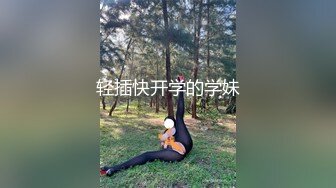 轻插快开学的学妹