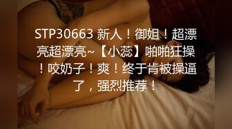 STP30663 新人！御姐！超漂亮超漂亮~【小蕊】啪啪狂操！咬奶子！爽！终于肯被操逼了，强烈推荐！