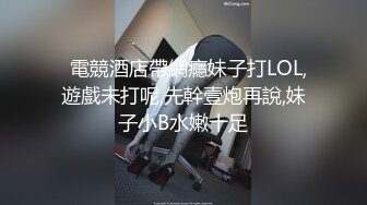   電競酒店帶網癮妹子打LOL,遊戲未打呢,先幹壹炮再說,妹子小B水嫩十足