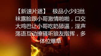 新生代平台一姐【0咕噜0】第二场，敢脱敢露，极品小仙女，特写鲍鱼，人间尤物，日入过万必看