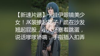 【新速片遞】卡哇伊眼镜美少女！JK装撩起裙子！跪在沙发翘起屁股，小穴还塞着跳蛋，说话嗲嗲娇喘，手指插入扣弄