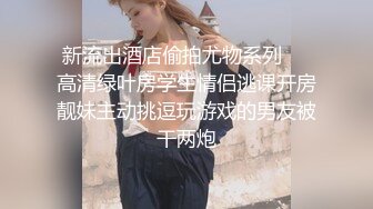 《监控破解》小伙带着大奶子女友酒店开房啪啪啪这女的身材相当的火爆