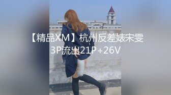 【精品XM】杭州反差婊宋雯3P流出21P+26V