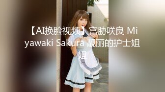 【AI换脸视频】宫胁咲良 Miyawaki Sakura 靓丽的护士姐姐