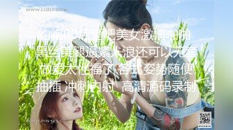 新鲜出炉，挑战公共场合露出【电影院盘我】座无虚席的热门场次，漂亮小姐姐不穿胸罩，偷偷露乳，刺激劲爆人气爆棚