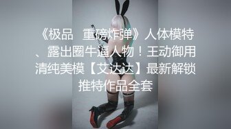 《稀缺资源★大开眼界》深渊巨口！推特猎奇圈极品福利视频重弹来袭！各类女人极限玩逼玩肛玩尿道~已无法形容