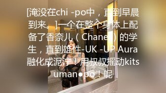 [淹没在chi -po中，直到早晨到来。]一个在整个身体上配备了香奈儿（Chanel）的学生，直到雄性-UK -UP Aura融化成泥泞！用叔叔摇动kitsuman●po！呢